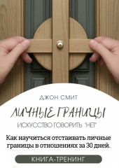 Личные границы. Искусство говорить «Нет». Как научиться отстаивать личные границы в отношениях за 30 дней