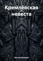 Кремлёвская невеста