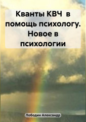 Кванты КВЧ в помощь психологу. Новое в психологии