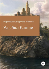 Улыбка банши