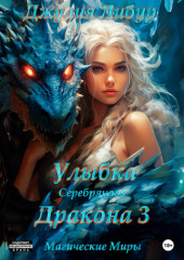 Улыбка Серебряного Дракона 3