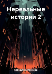 Нереальные истории 2