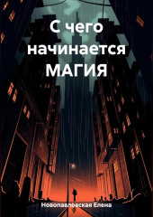 С чего начинается магия