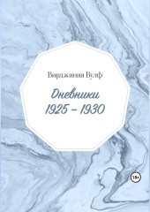 Дневники: 1925–1930