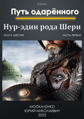 Путь одарённого. Нур-эдин рода Шери. Книга шестая. Часть первая