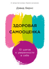 Здоровая самооценка: 10 шагов к уверенности в себе