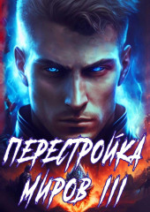 Перестройка миров. Книга 3