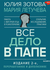 Все дело в папе. Работа с фигурой отца в психотерапии. Исследования, открытия, практики