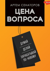 Цена вопроса. Думай, делай и зарабатывай по-новому