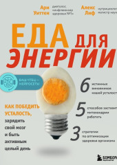 Еда для энергии. Как победить усталость, зарядить свой мозг и быть активным целый день