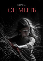 Он мертв