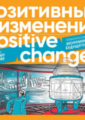 Позитивные изменения. Тематический выпуск «Экономика будущего» (2023). Positive changes. Special issue «The economy of the future» (2023)