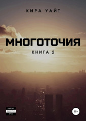 Многоточия. Книга 2