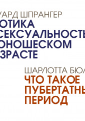 Эротика и сексуальность в юношеском возрасте. Что такое пубертатный период