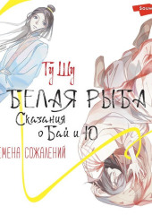 Белая рыба. Сказания о Бай и Ю. Семена сожалений