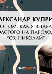 О том, как я видел Толстого на пароходе «Св. Николай»