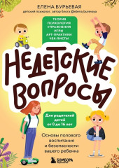 Недетские вопросы. Основы полового воспитания и безопасности вашего ребенка