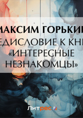 Предисловие к книге «Интересные незнакомцы»