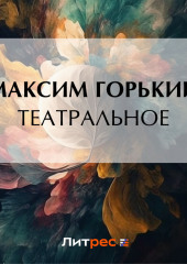 Театральное