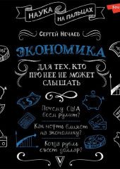 Экономика. Для тех, кто про нее не может слышать