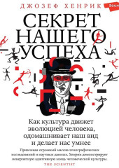 Секрет нашего успеха. Как культура движет эволюцией человека, одомашнивает наш вид и делает нас умнее