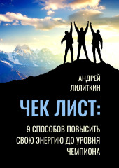 Чек-лист: 9 способов повысить свою Энергию до уровня Чемпиона