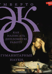 Как написать дипломную работу. Гуманитарные науки