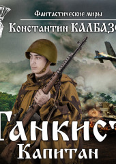 Танкист. Капитан