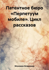 Патентное бюро «Перпетуум мобиле». Цикл рассказов