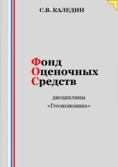 Фонд оценочных средств дисциплины «Геоэкономика»