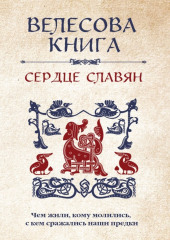 Велесова книга. Сердце славян: чем жили, кому молились, с кем сражались наши предки