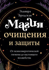 Магия очищения и защиты. От психоэнергетической гигиены до настоящего волшебства