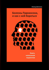 Болезнь Паркинсона, и как с ней бороться – книга, написанная пациентом