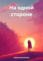 На одной стороне