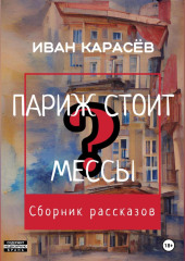 Париж стоит мессы? Сборник рассказов