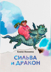 Сильва и Дракон