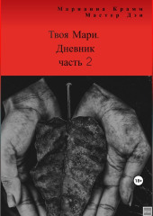 Твоя Мари. Дневник, часть 2