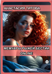 Мемуары рыжей бестии. Online