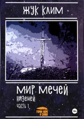 Мир мечей: Низеней. Часть 1. Рождение династии