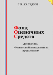 Фонд оценочных средств дисциплины «Финансовый менеджмент на предприятии»