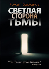 Светлая сторона тьмы. Сборник рассказов