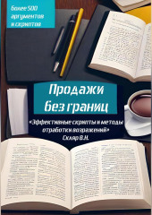 Продажи без границ: Эффективные скрипты и методы отработки возражений