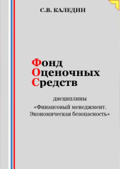 Фонд оценочных средств дисциплины «Финансовый менеджмент. Экономическая безопасность»