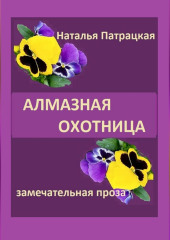 Алмазная охотница