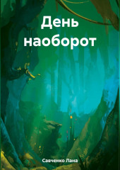 День наоборот