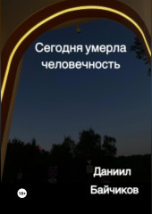 Сегодня умерла человечность