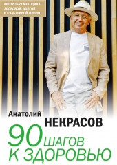 90 шагов к здоровью