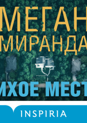 Тихое место