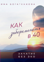 Как забеременеть в 40. Зачатие без ЭКО