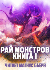 Рай монстров. Книга 1